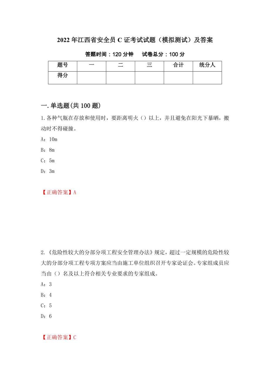 2022年江西省安全员C证考试试题（模拟测试）及答案（第94期）_第1页