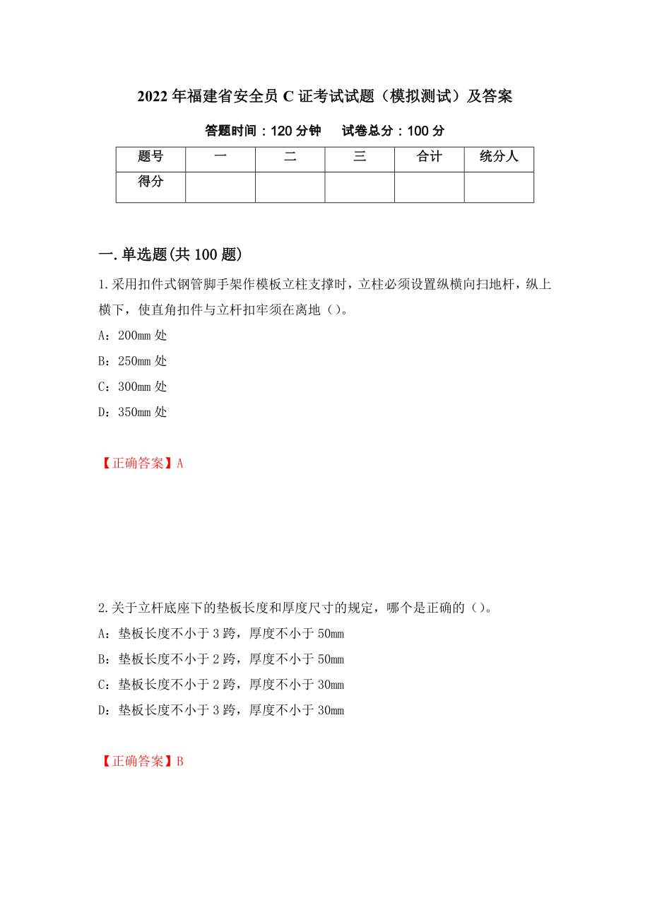 2022年福建省安全员C证考试试题（模拟测试）及答案【78】_第1页