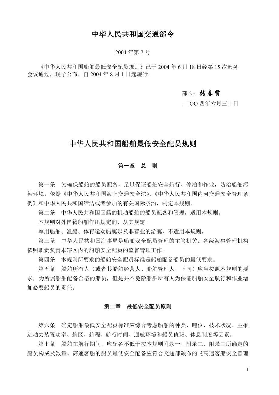 中华人民共和国船舶最低安全配员规则_第1页
