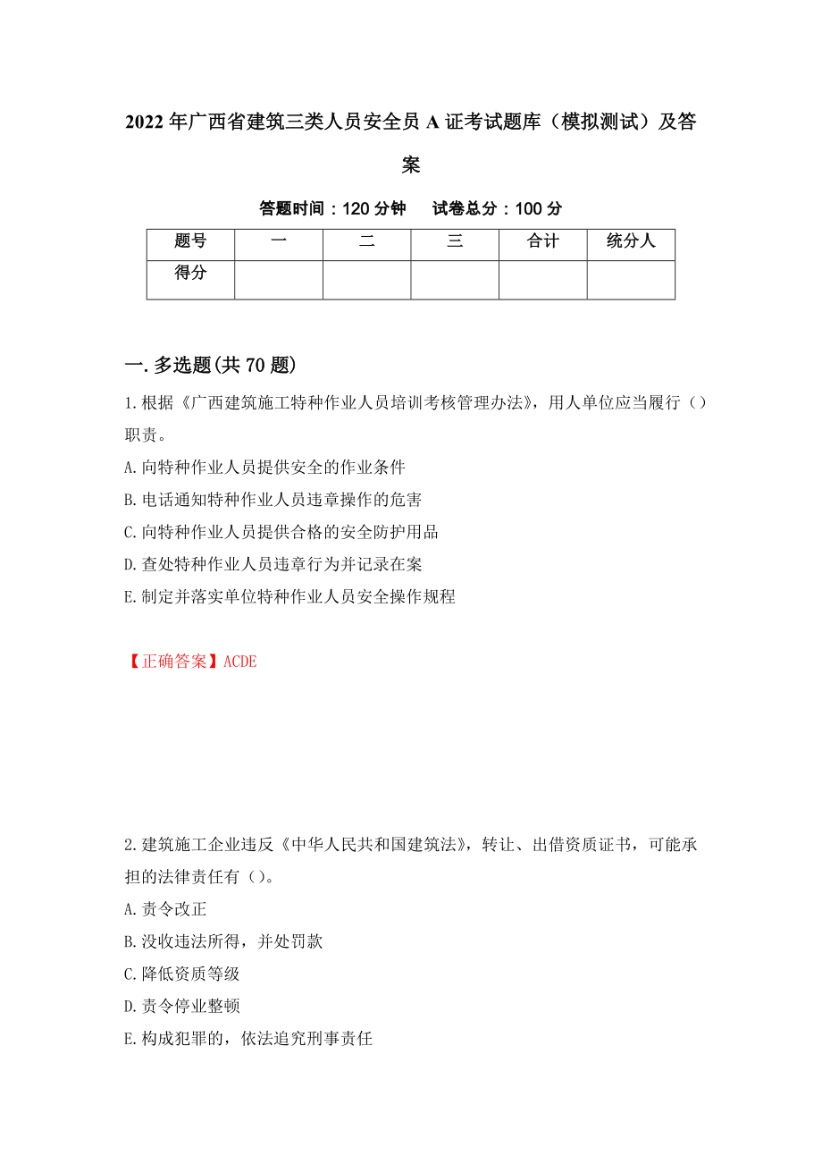 2022年广西省建筑三类人员安全员A证考试题库（模拟测试）及答案（第4次）_第1页