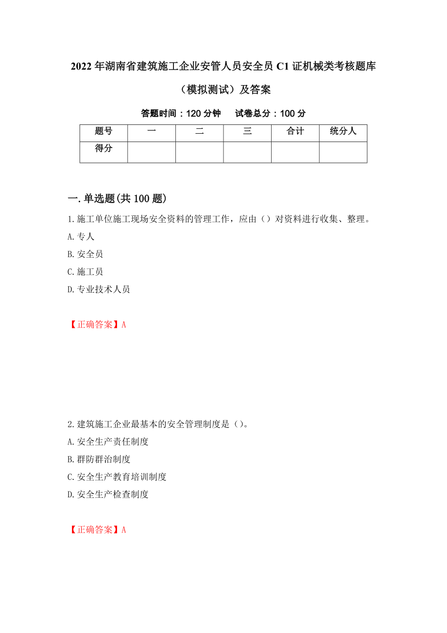 2022年湖南省建筑施工企业安管人员安全员C1证机械类考核题库（模拟测试）及答案（第95版）_第1页