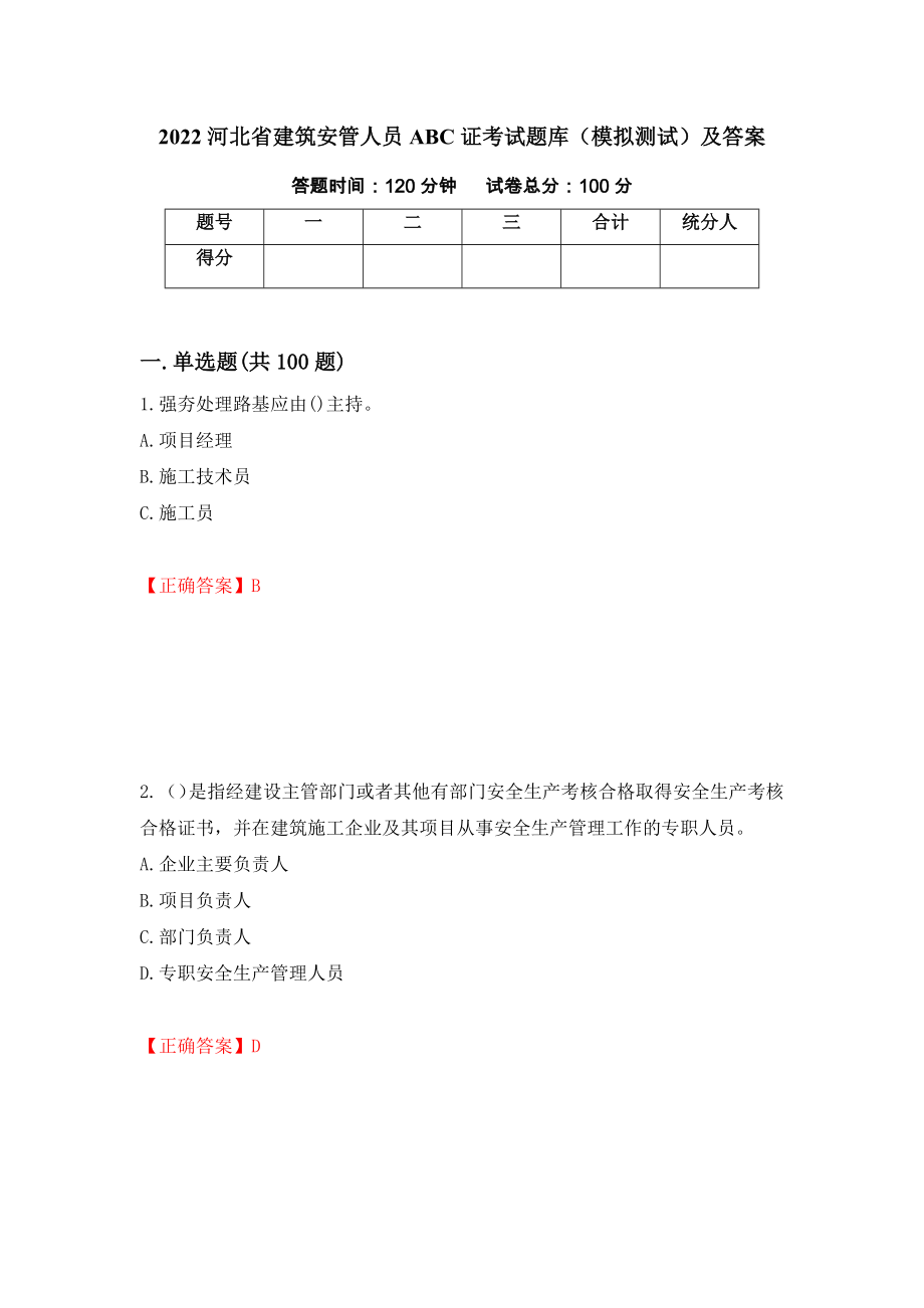 2022河北省建筑安管人员ABC证考试题库（模拟测试）及答案43_第1页