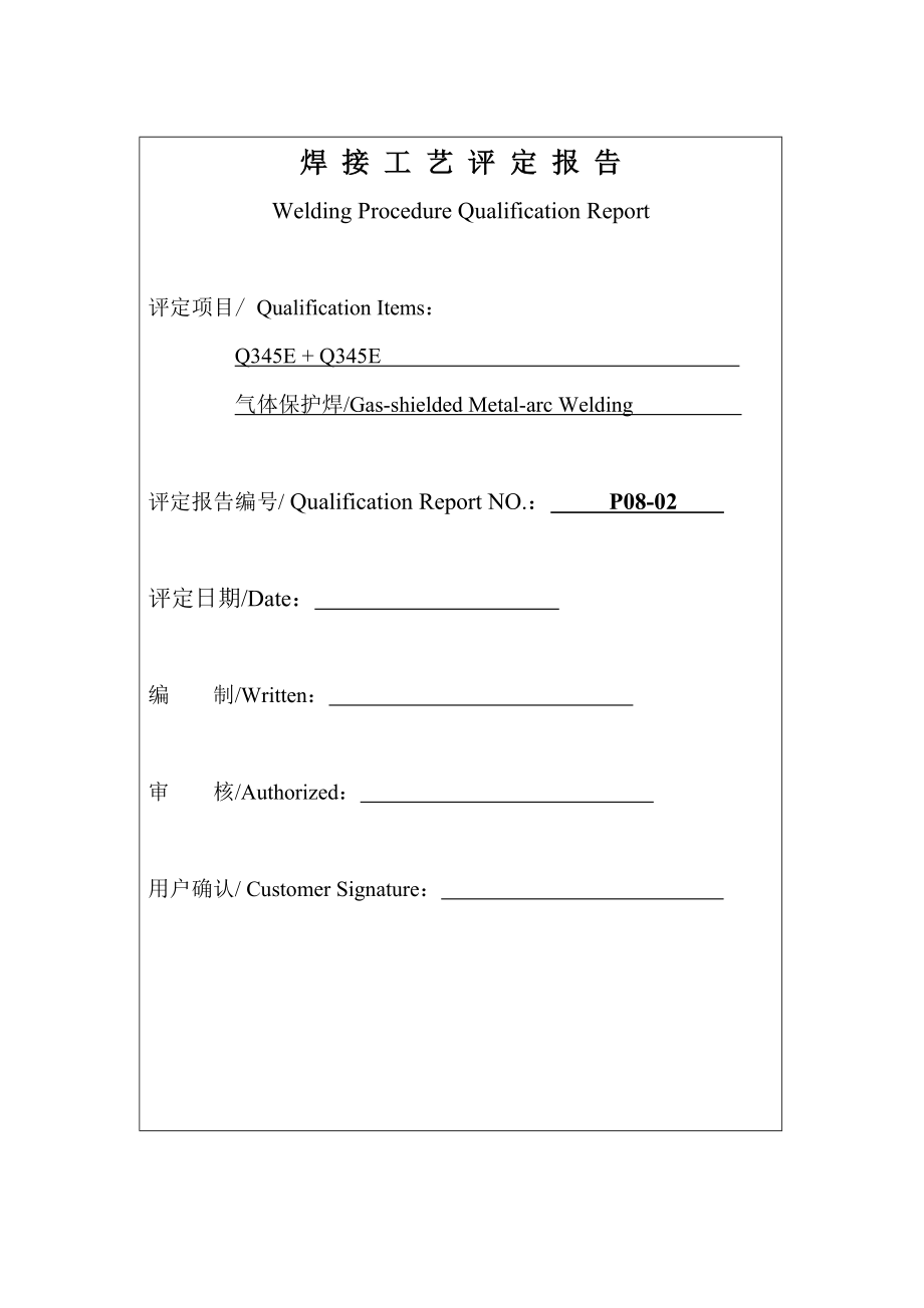 焊接工艺评定报告Q345E---T45_第1页