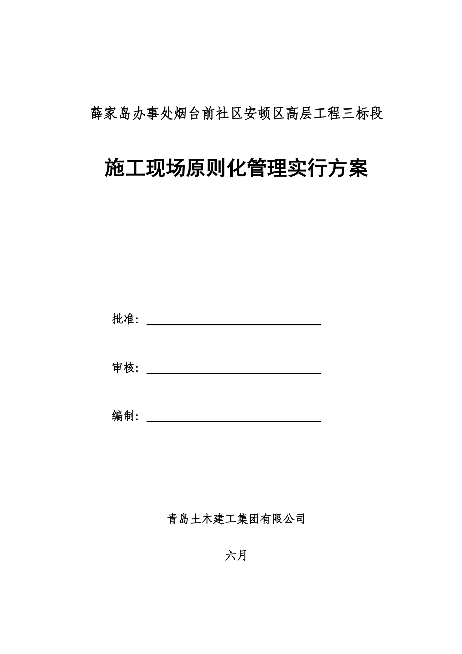 综合施工现场重点标准化管理实施专题方案_第1页