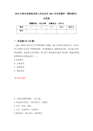 2022年贵州省建筑安管人员安全员ABC证考试题库（模拟测试）及答案（第55次）