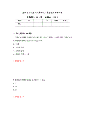 建筑电工试题（同步测试）模拟卷及参考答案（第66期）