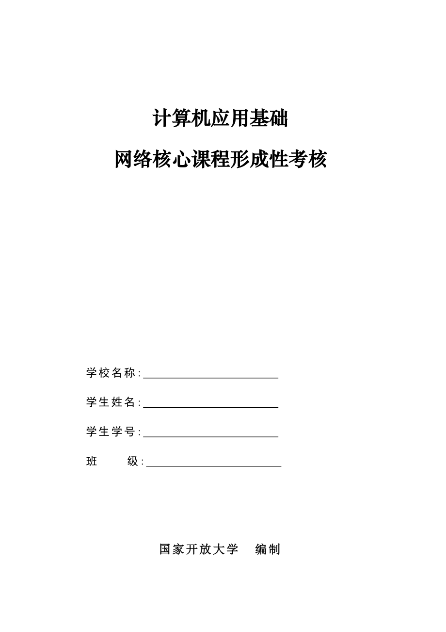 电大计算机应用基础核心课形考册_第1页