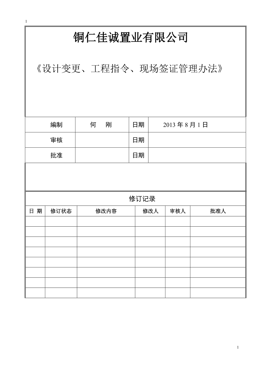 设计变更工程指令现场签证管理办法_第1页