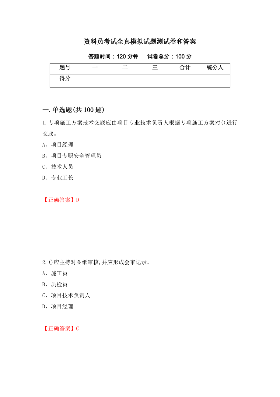 资料员考试全真模拟试题测试卷和答案{81}_第1页