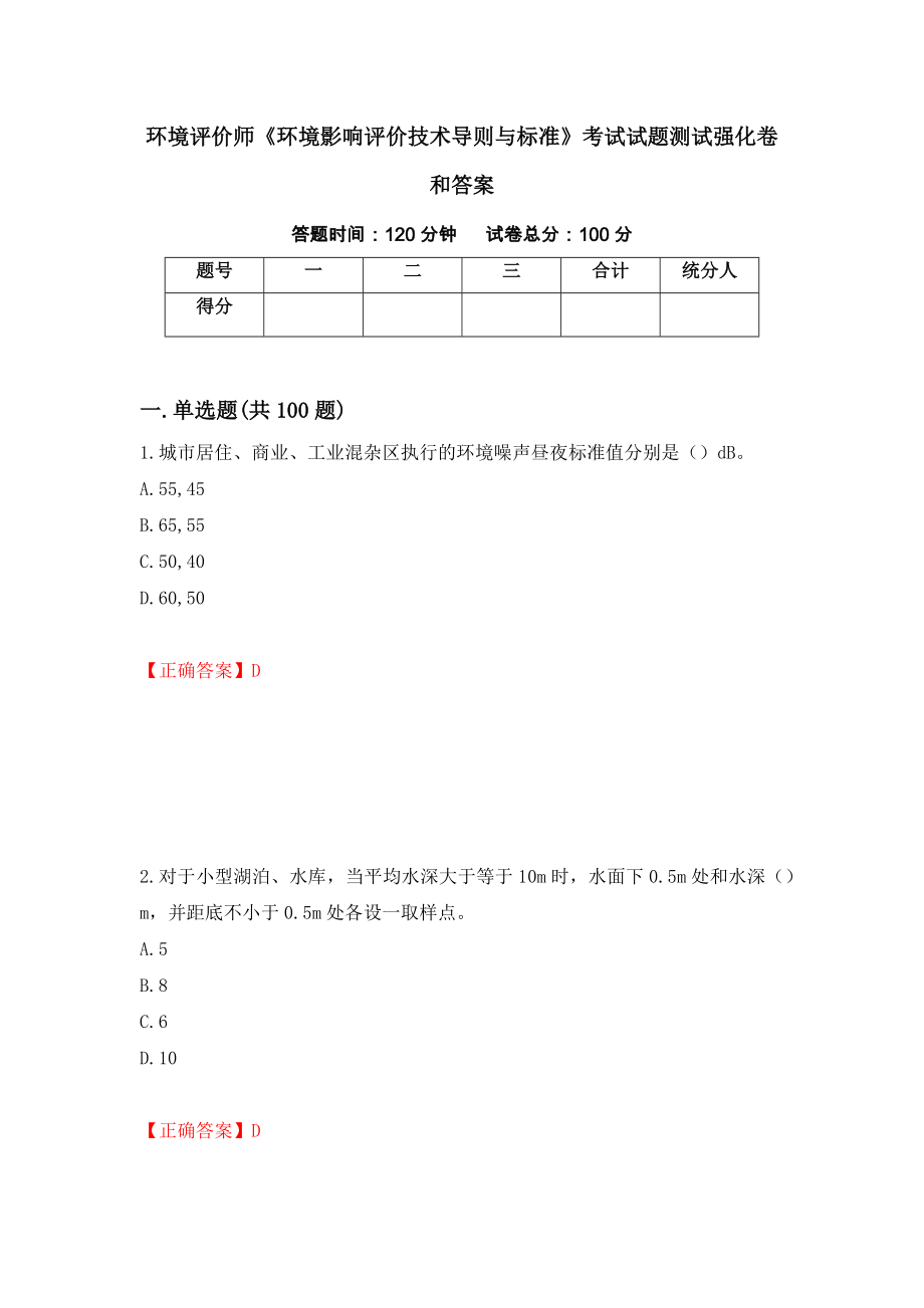 环境评价师《环境影响评价技术导则与标准》考试试题测试强化卷和答案(第47版)_第1页