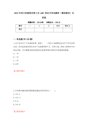 2022年四川省建筑安管人员ABC类证书考试题库（模拟测试）及答案（第37次）