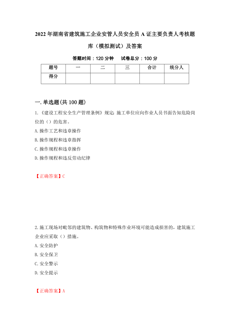 2022年湖南省建筑施工企业安管人员安全员A证主要负责人考核题库（模拟测试）及答案（第65次）_第1页