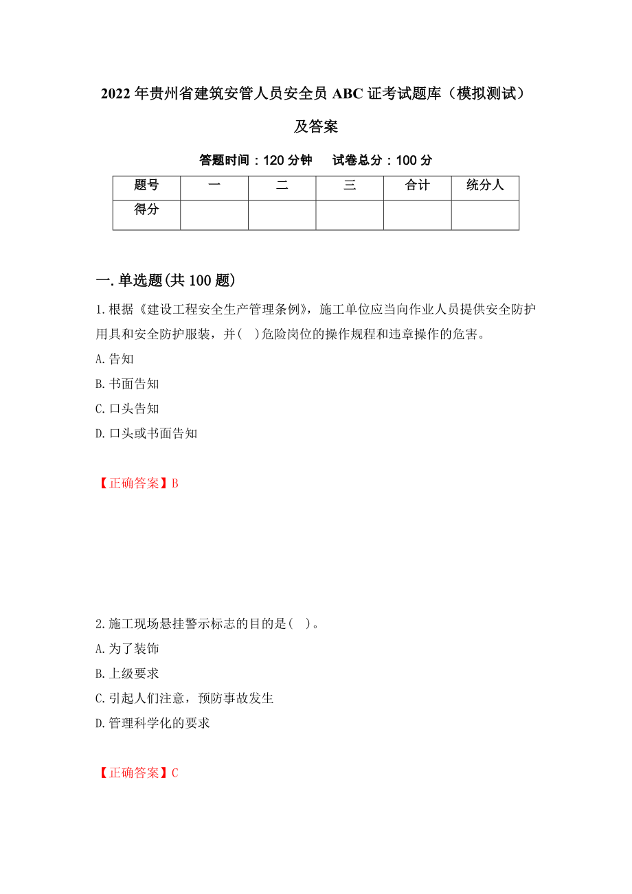 2022年贵州省建筑安管人员安全员ABC证考试题库（模拟测试）及答案5_第1页