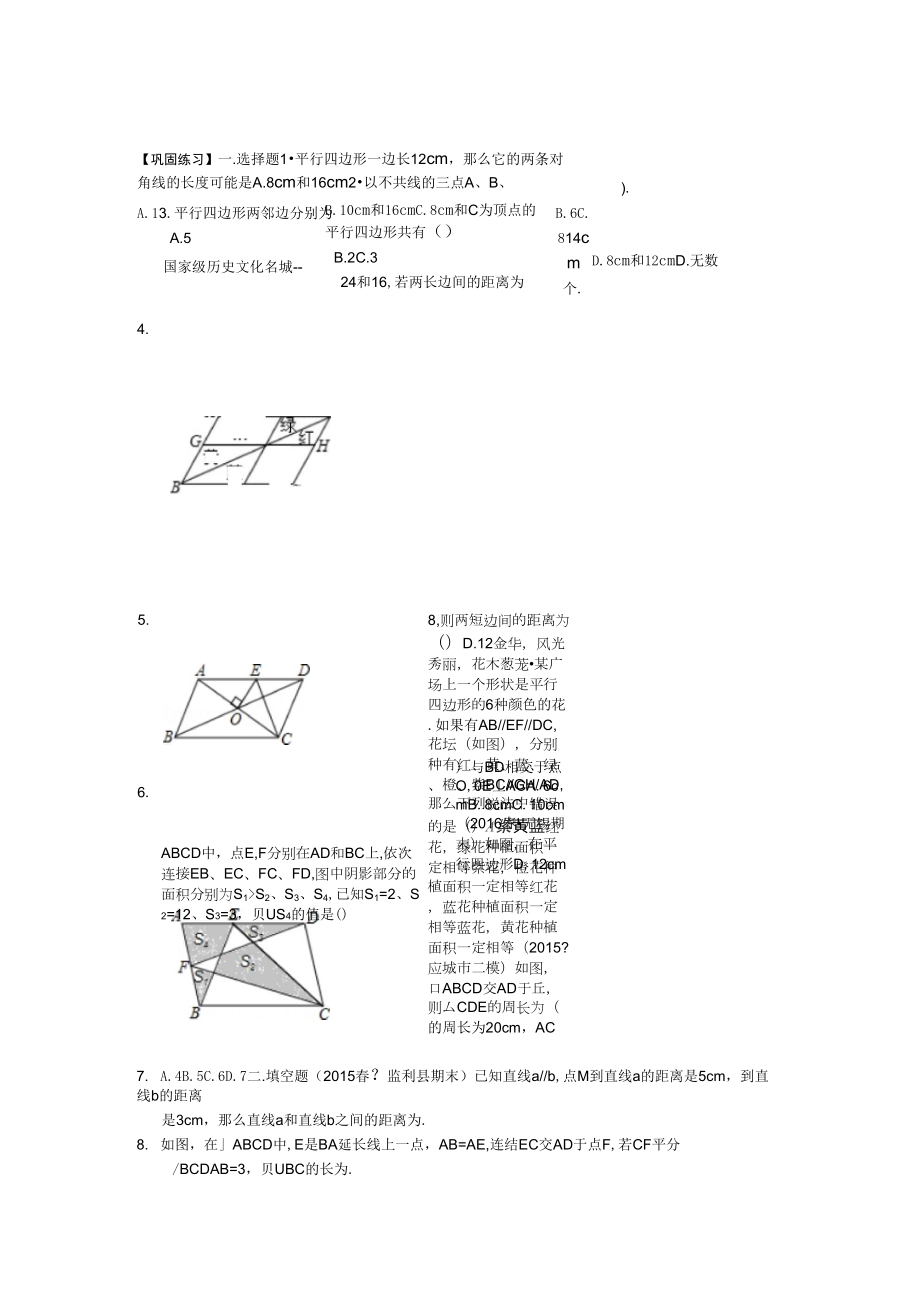 《平行四邊形及其性質(zhì)》鞏固練習(xí)(提高)_第1頁