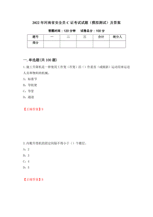 2022年河南省安全员C证考试试题（模拟测试）及答案（第15次）
