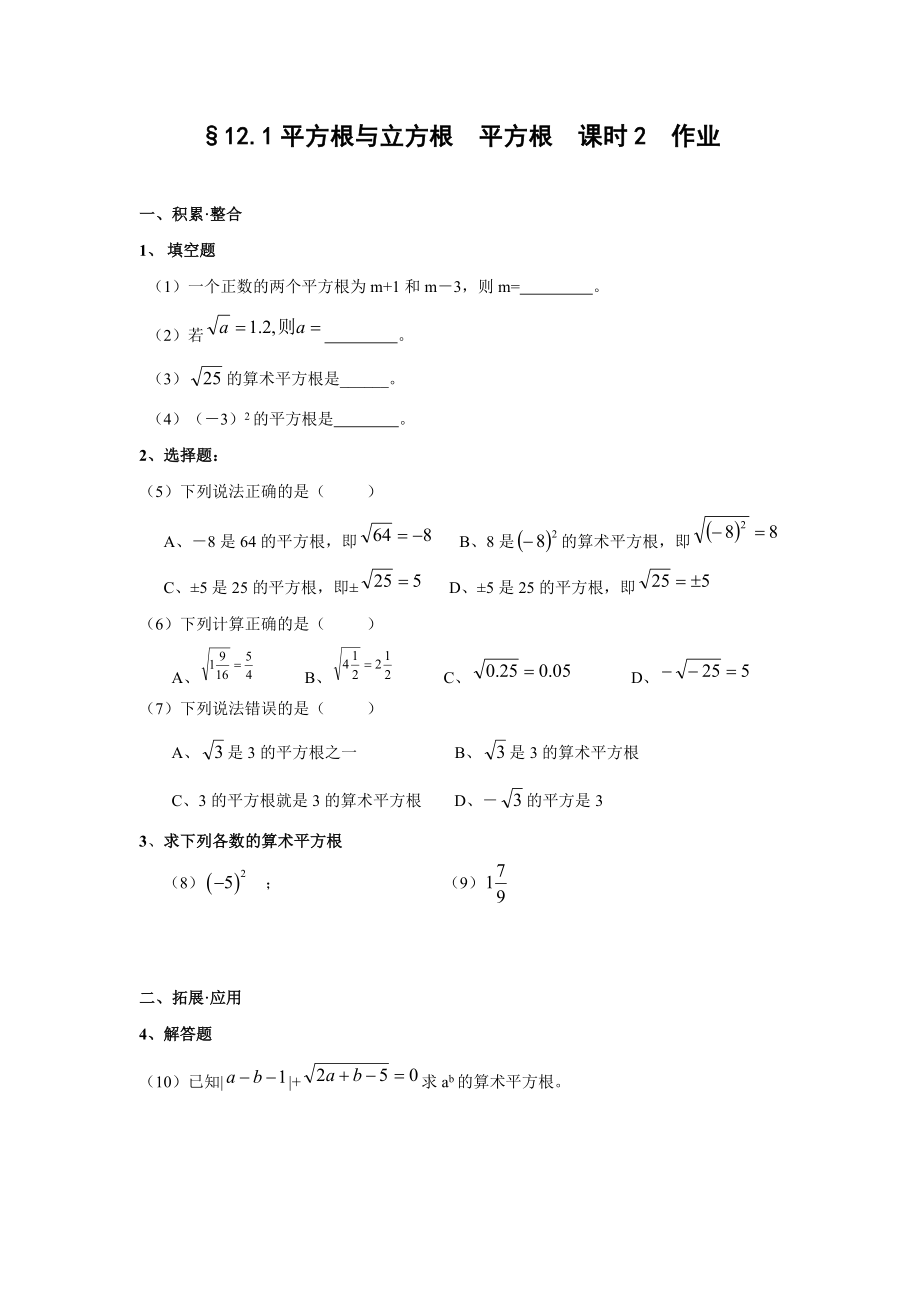 1212平方根(2)南阳市28中同步作业(含答案)_第1页