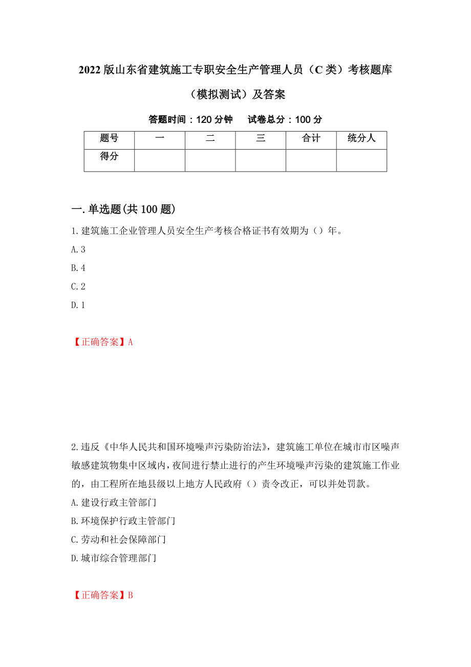 2022版山东省建筑施工专职安全生产管理人员（C类）考核题库（模拟测试）及答案（第19次）_第1页