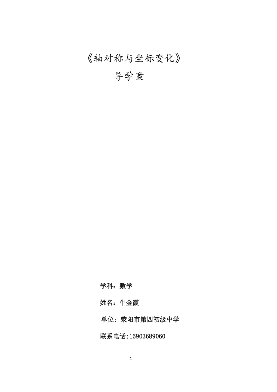 《軸對(duì)稱與坐標(biāo)變化》導(dǎo)學(xué)案MicrosoftOfficeWord2007文檔_第1頁