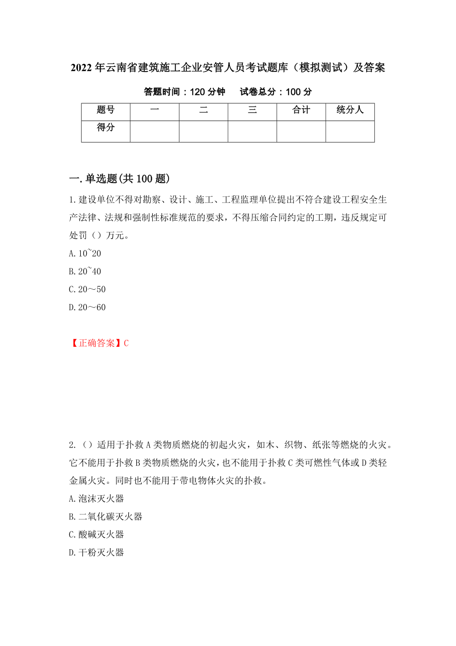 2022年云南省建筑施工企业安管人员考试题库（模拟测试）及答案（第61期）_第1页