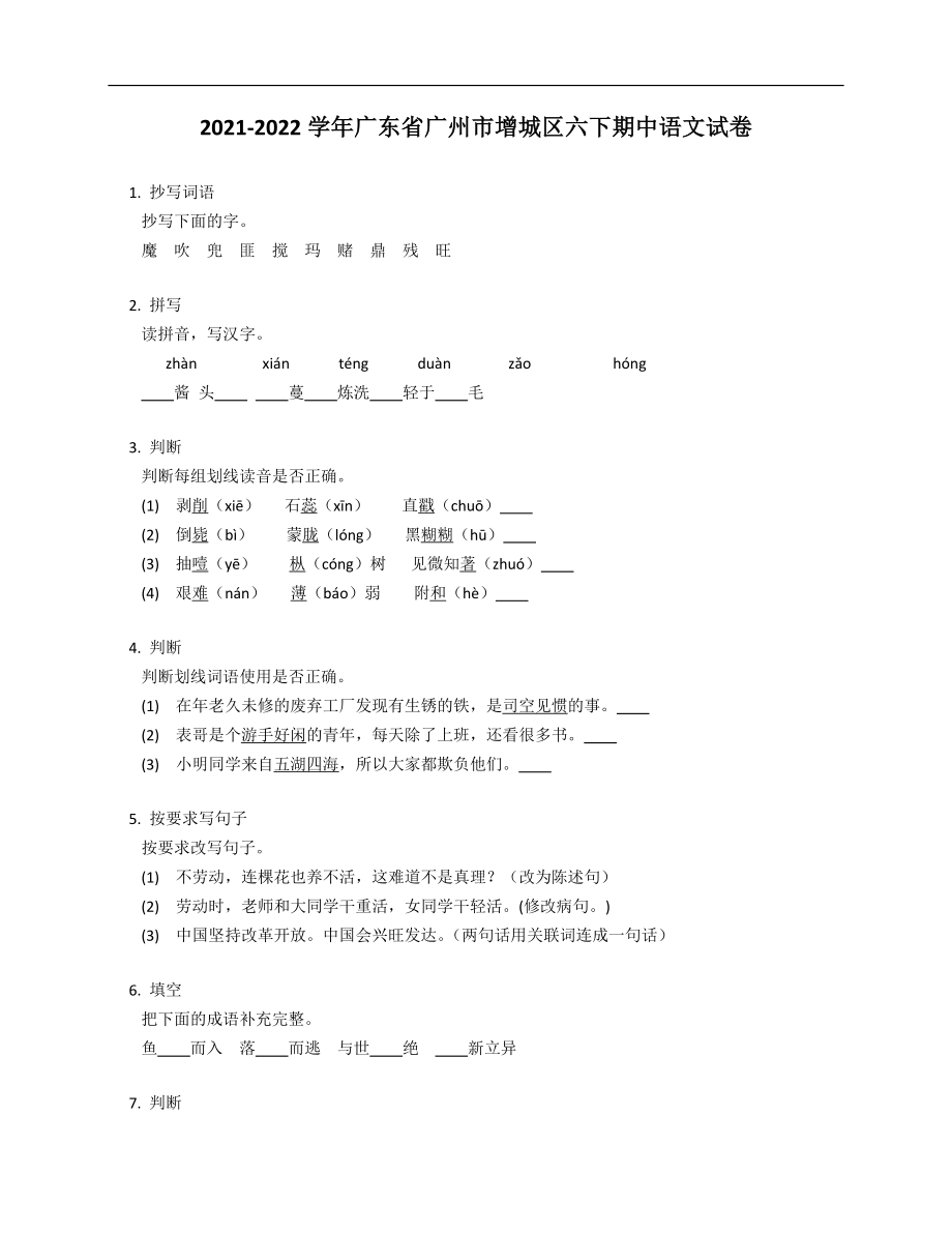 2021-2022学年广东省广州市增城区六年级下学期期中语文试卷_第1页