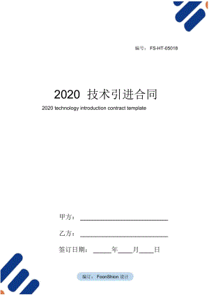 2020技术引进合同范本