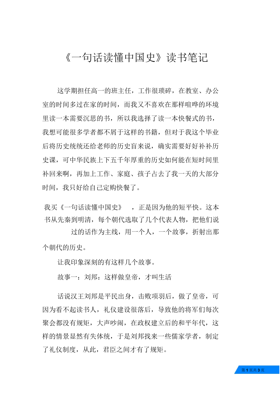 《一句话读懂中国史》读书笔记_第1页
