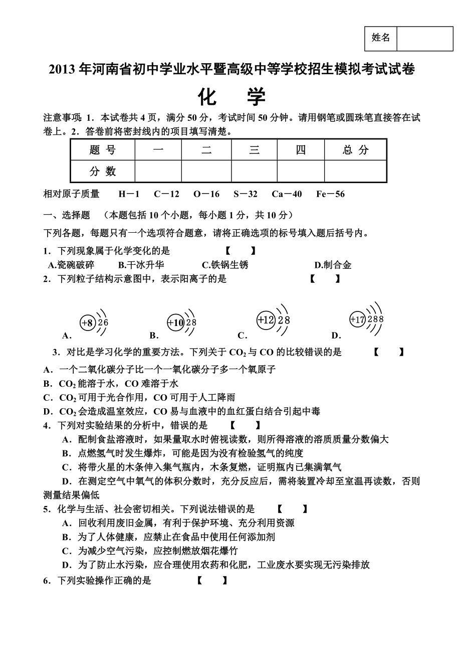 2013年河南省中招化学模拟考试试卷_第1页