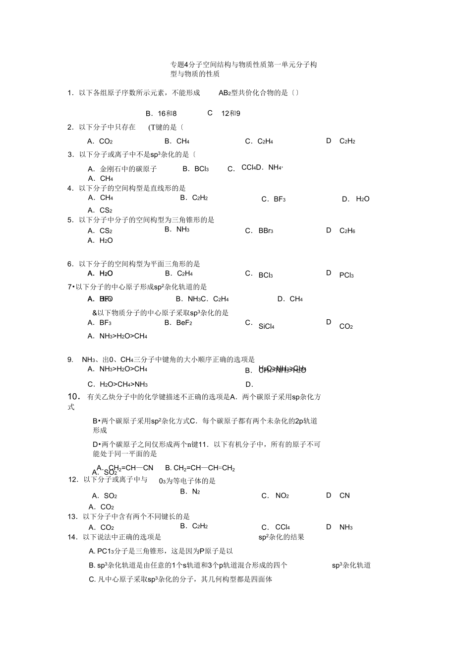 《分子構(gòu)型與物質(zhì)的性質(zhì)》同步練習(xí)1(蘇教版選修3)_第1頁