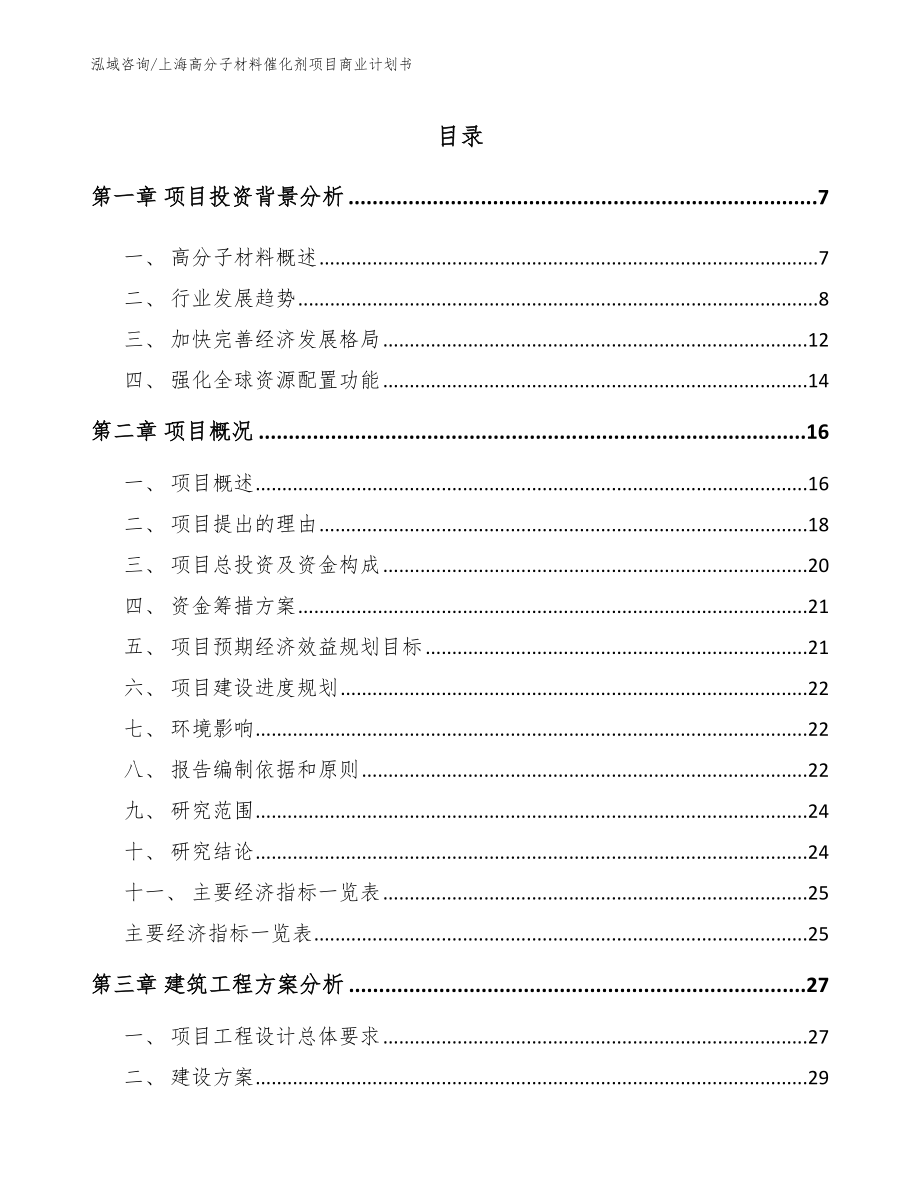 上海高分子材料催化剂项目商业计划书_第1页