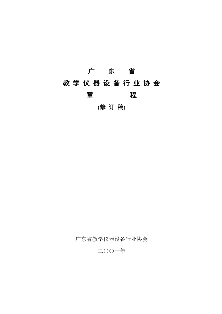 广东省教学仪器设备行业协会章程(修订稿)(doc 9)_第1页