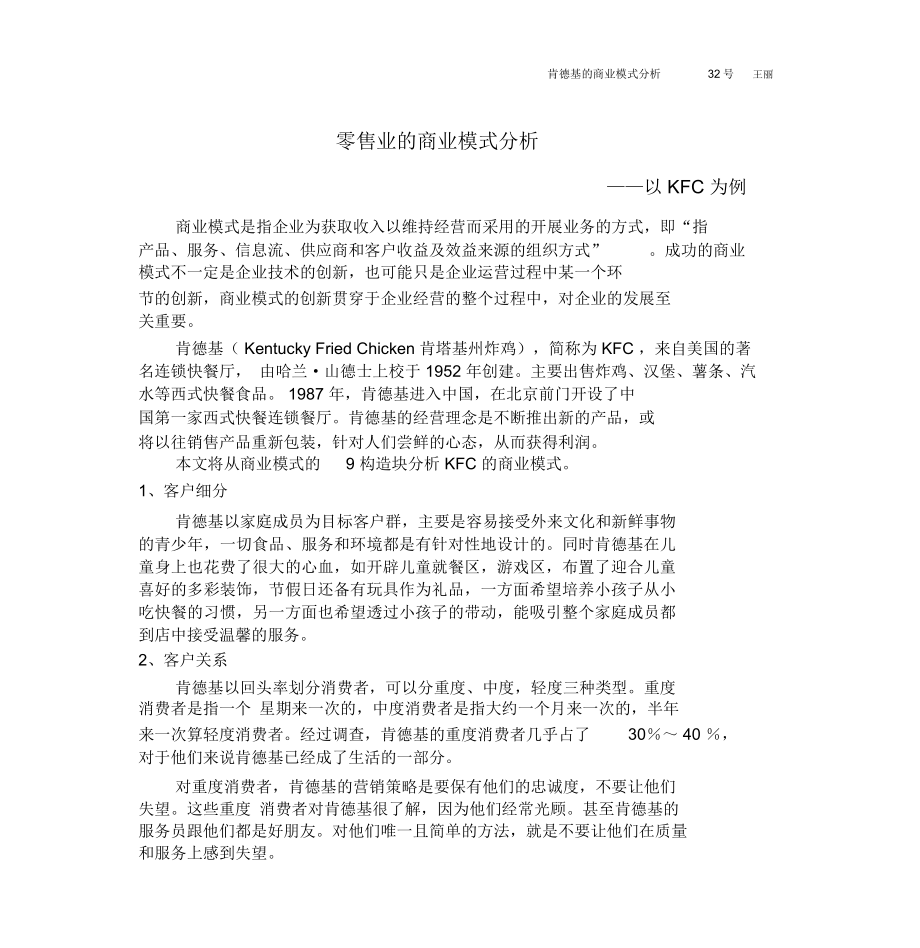 KFC商业模式分析(九要素分析)_第1页