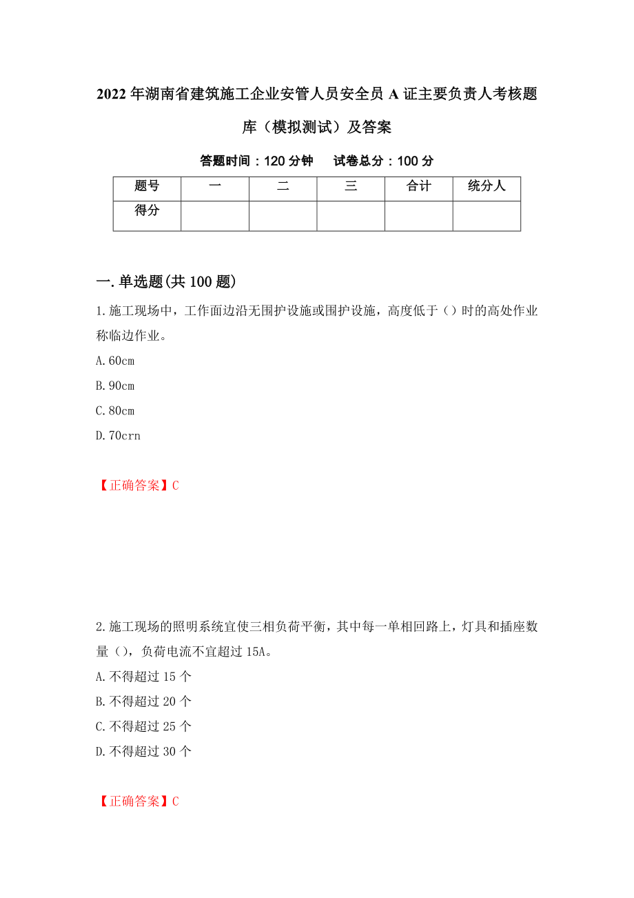 2022年湖南省建筑施工企业安管人员安全员A证主要负责人考核题库（模拟测试）及答案[51]_第1页