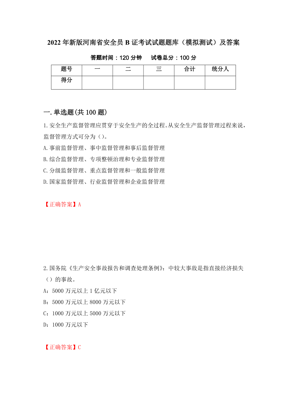 2022年新版河南省安全员B证考试试题题库（模拟测试）及答案（第67套）_第1页
