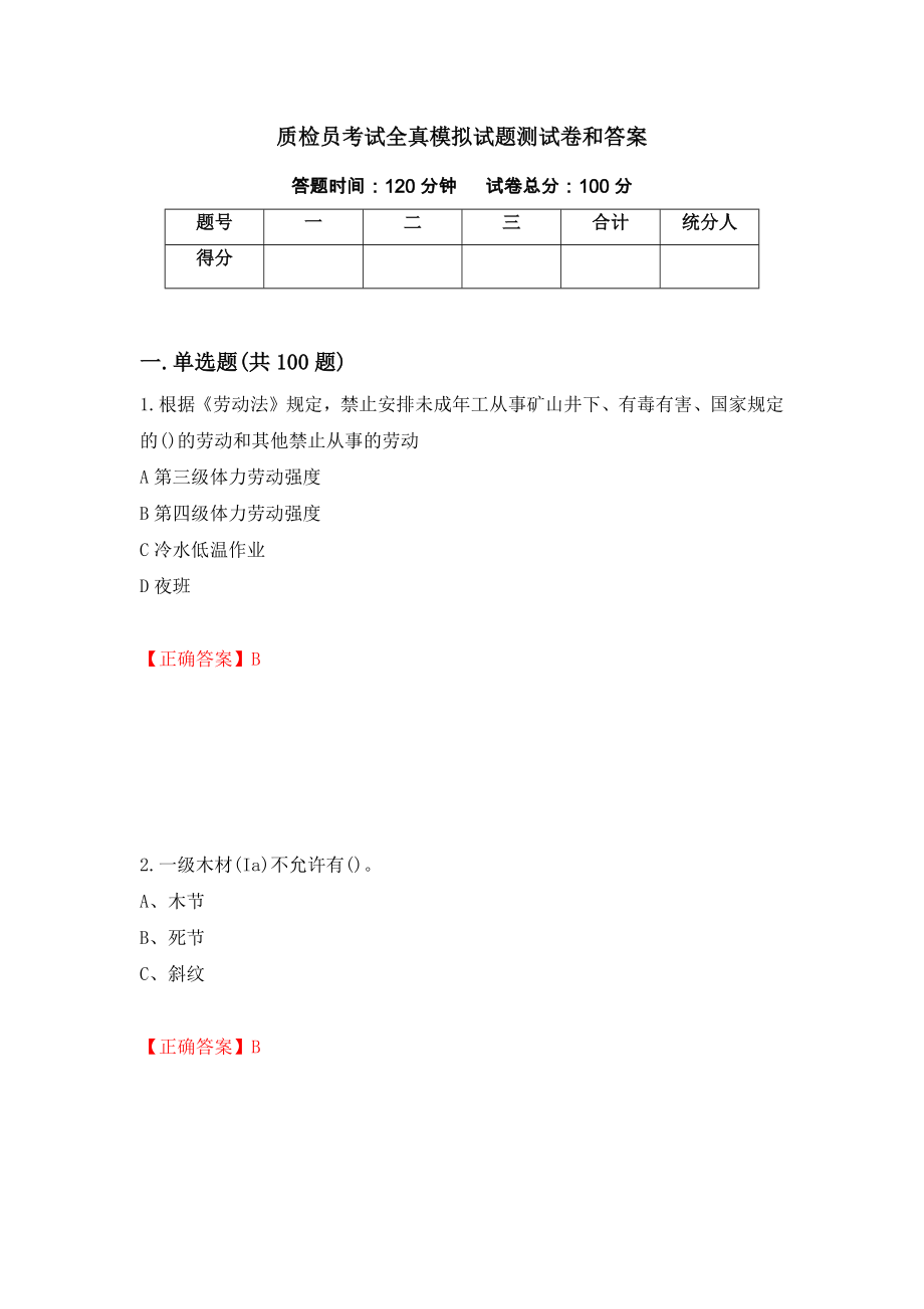 质检员考试全真模拟试题测试卷和答案(91)_第1页