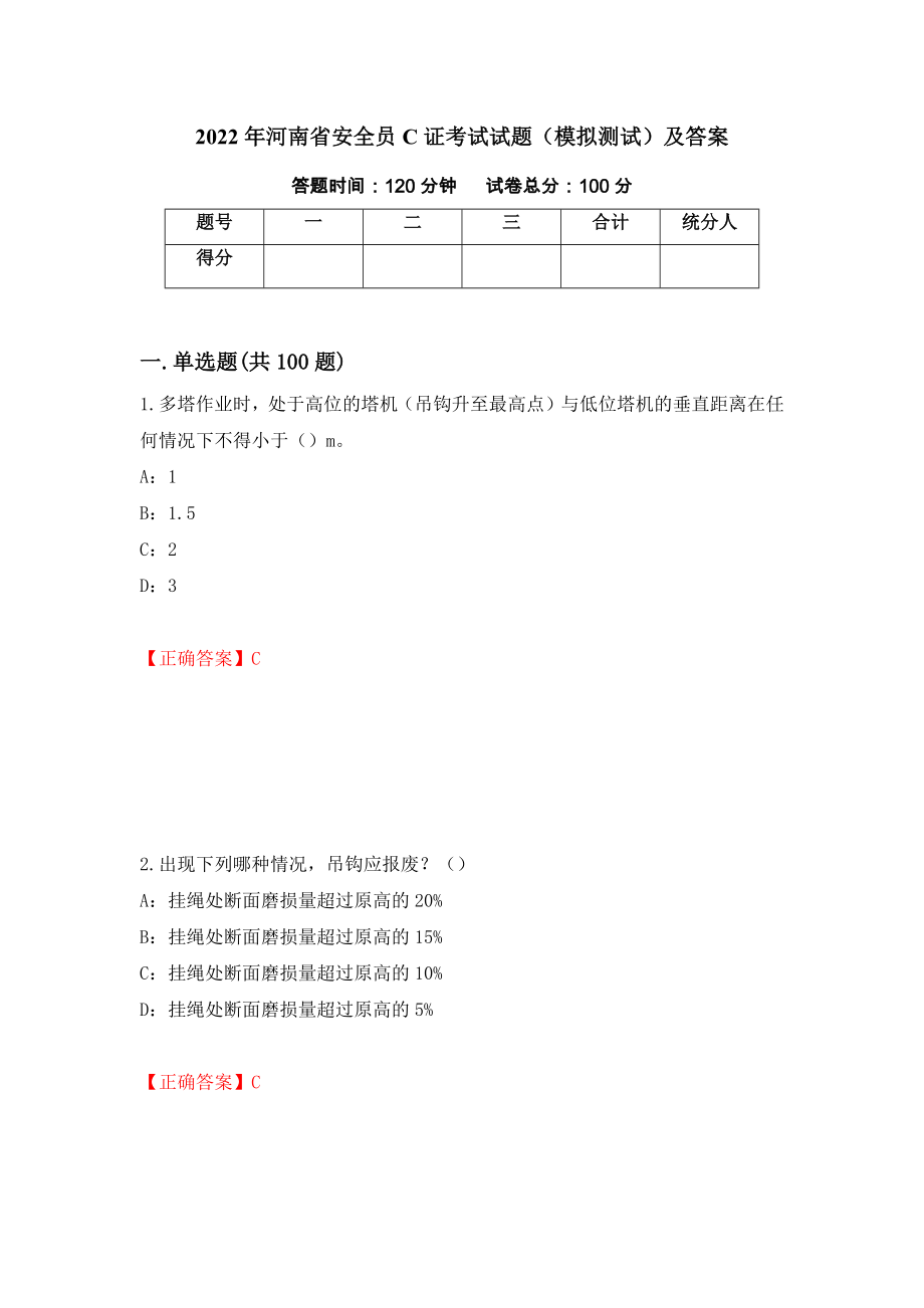 2022年河南省安全员C证考试试题（模拟测试）及答案（第100次）_第1页