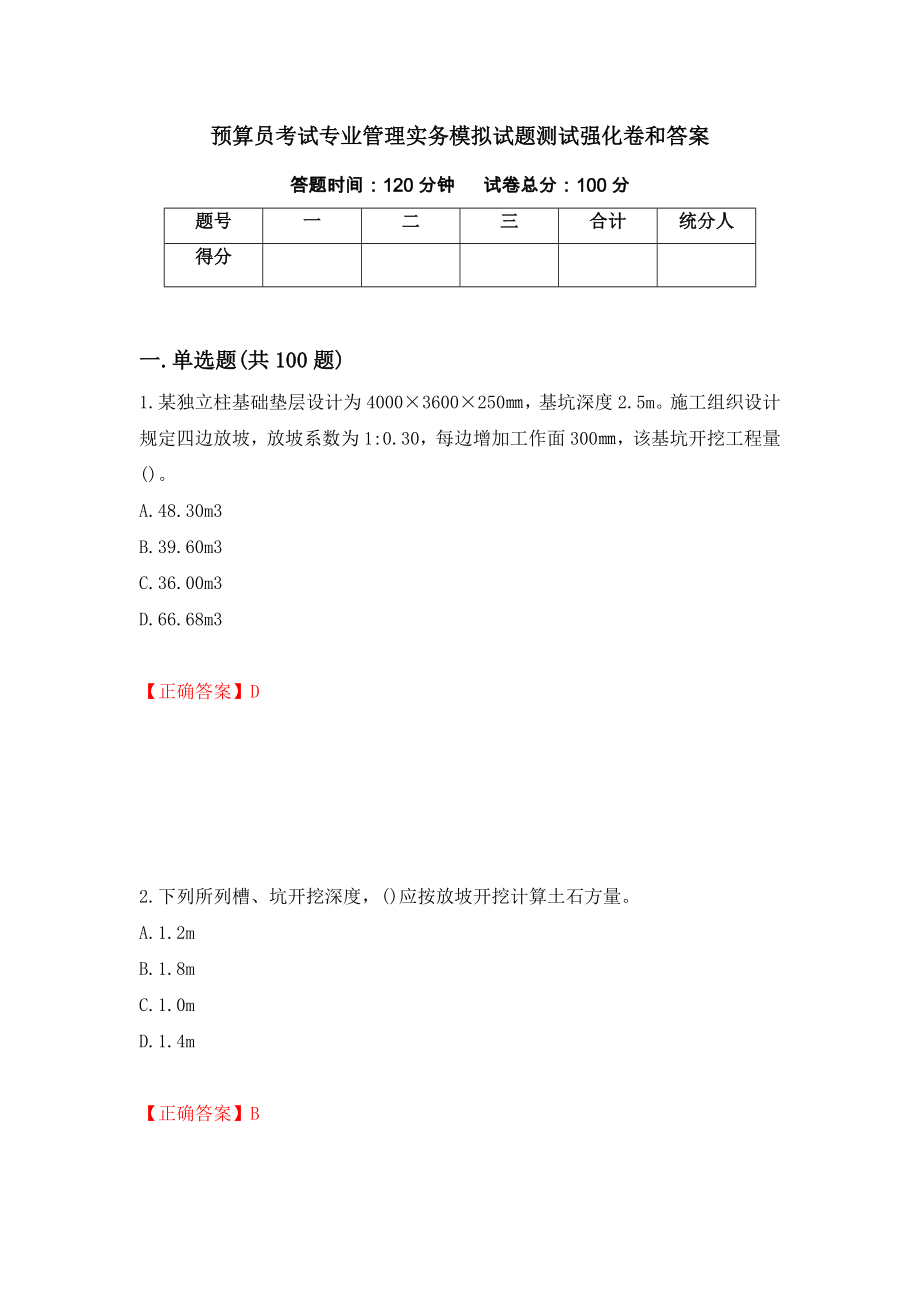 预算员考试专业管理实务模拟试题测试强化卷和答案(第75次)_第1页