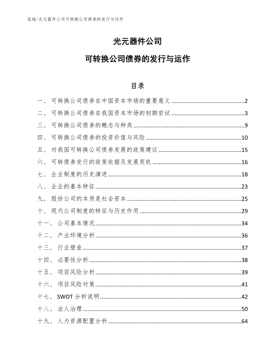 光元器件公司可转换公司债券的发行与运作【范文】_第1页