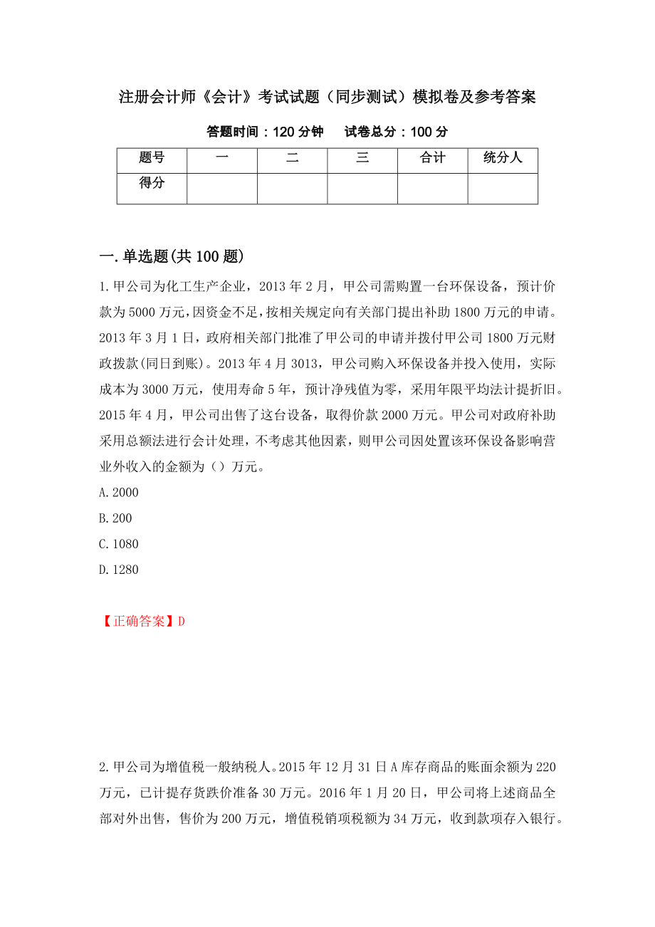 注册会计师《会计》考试试题（同步测试）模拟卷及参考答案（第48次）_第1页