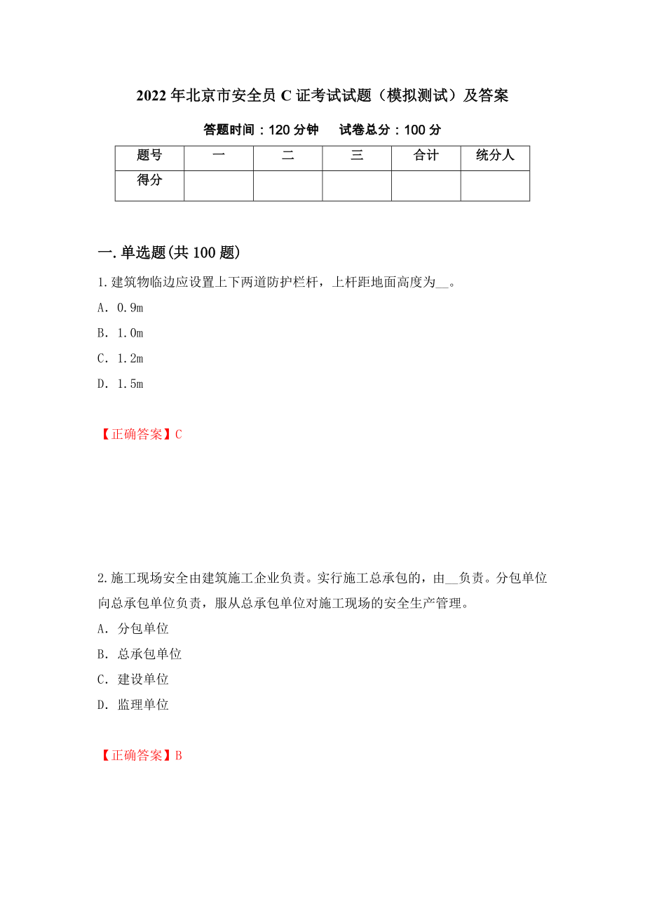 2022年北京市安全员C证考试试题（模拟测试）及答案（第12套）_第1页