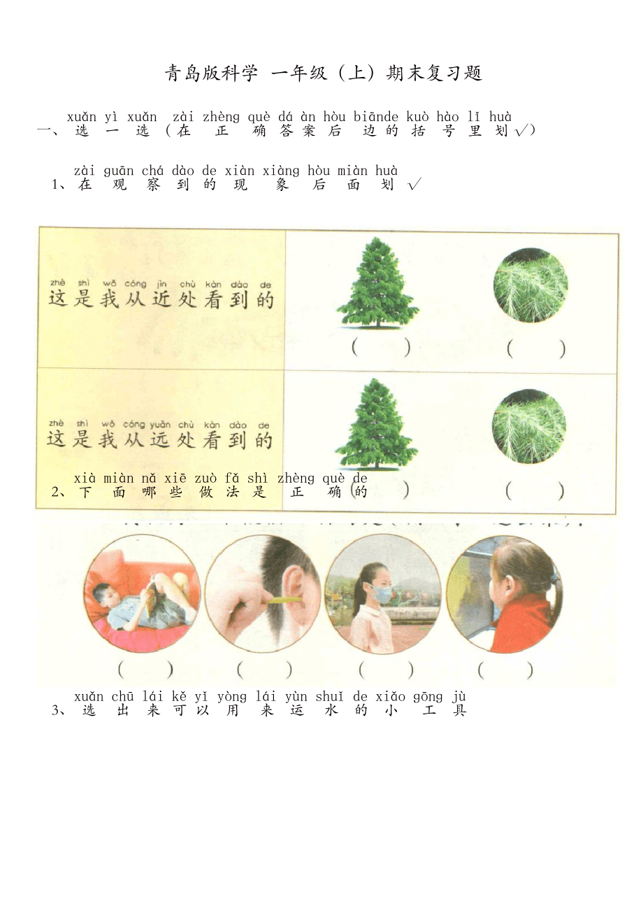 一年級上冊科學試題 期末復習青島版(六年制)_第1頁