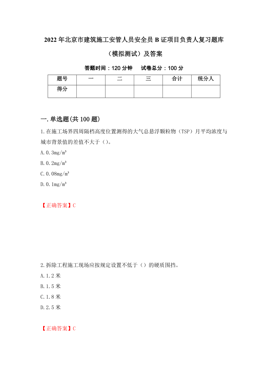 2022年北京市建筑施工安管人员安全员B证项目负责人复习题库（模拟测试）及答案（第91版）_第1页