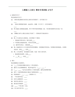 人教版三年級上學期語文 期末專項訓練 2-句子