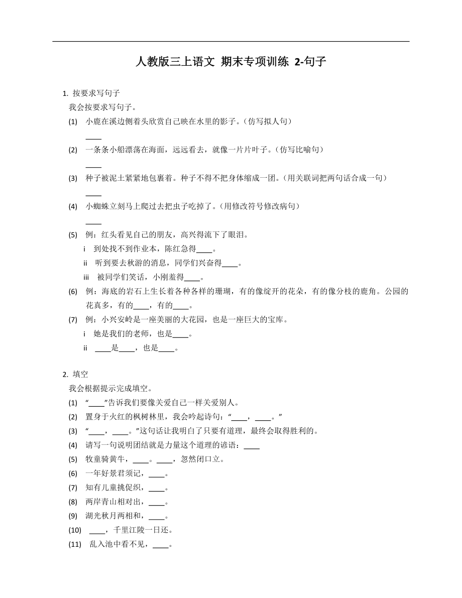 人教版三年級上學(xué)期語文 期末專項訓(xùn)練 2-句子_第1頁