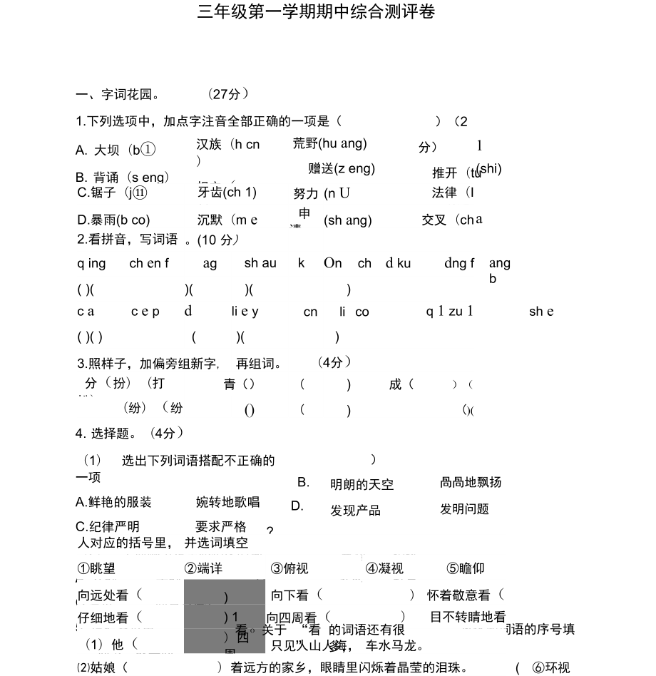 统编版三年级上册期中试卷_第1页