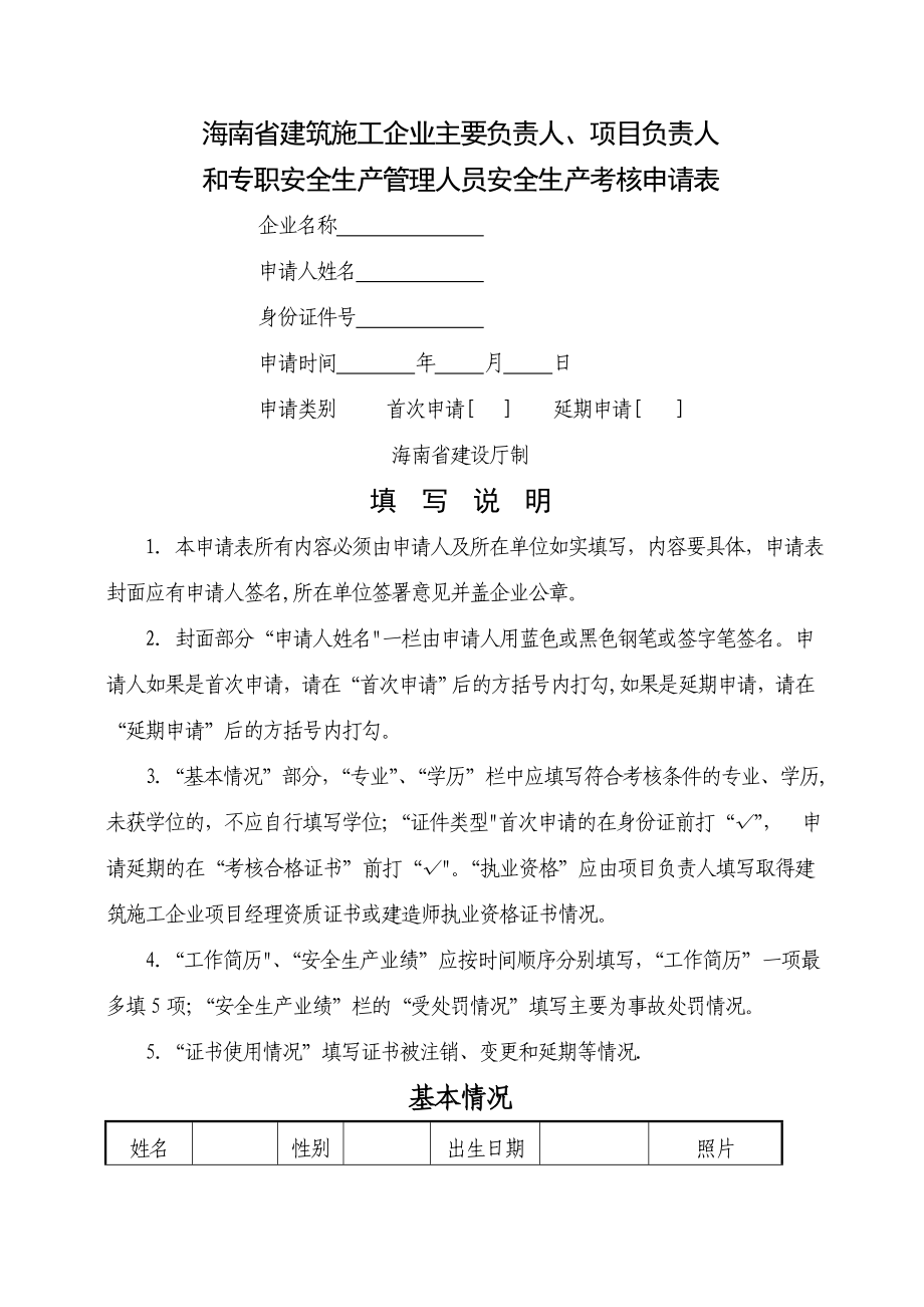 海南省建筑施工企业主要负责人项目负责人和专职安全生产管理人员安全生产考核申请表_第1页