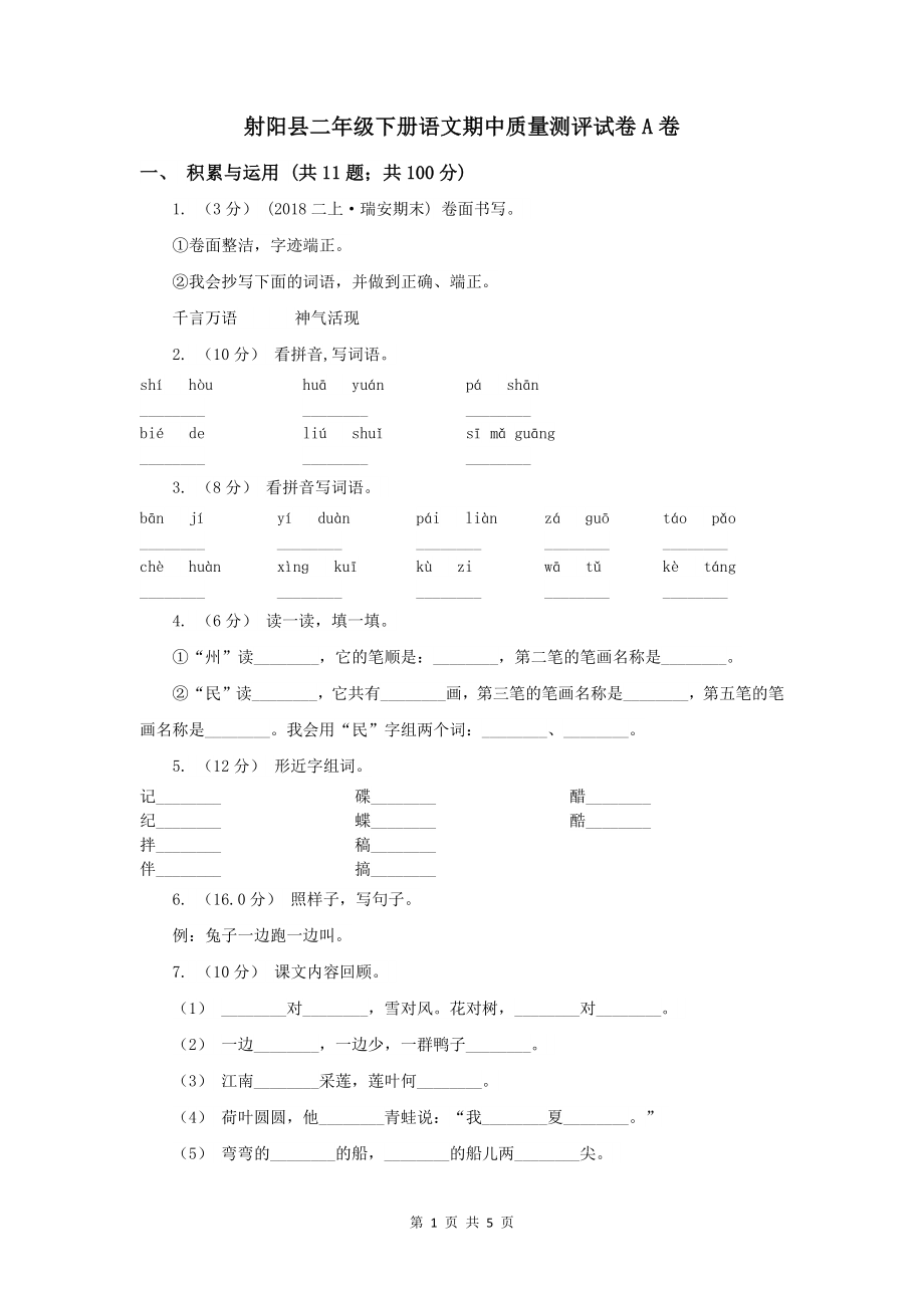 2021-2022学年江苏省盐城市射阳县二年级下学期期中语文试卷（A卷）_第1页