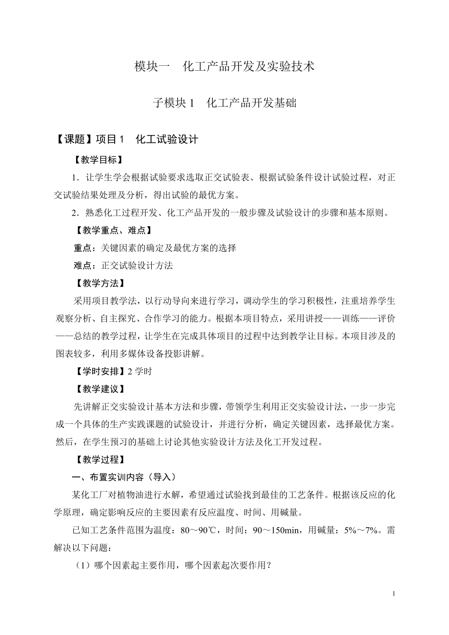 中职中专化工工艺试验工全套教学设计全书电子教案整本书教案合集18章全_第1页