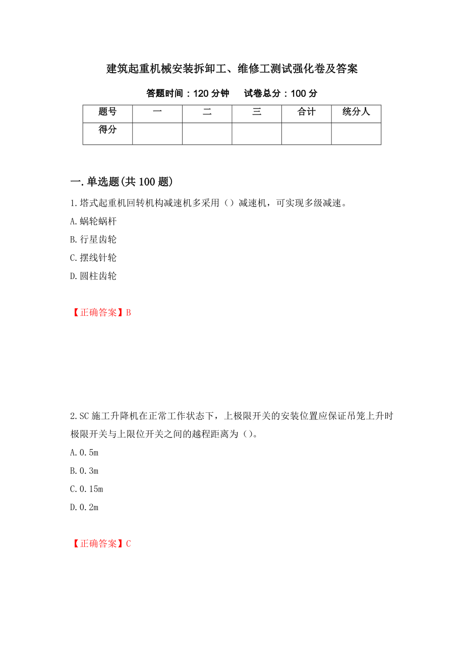 建筑起重机械安装拆卸工、维修工测试强化卷及答案（第50版）_第1页