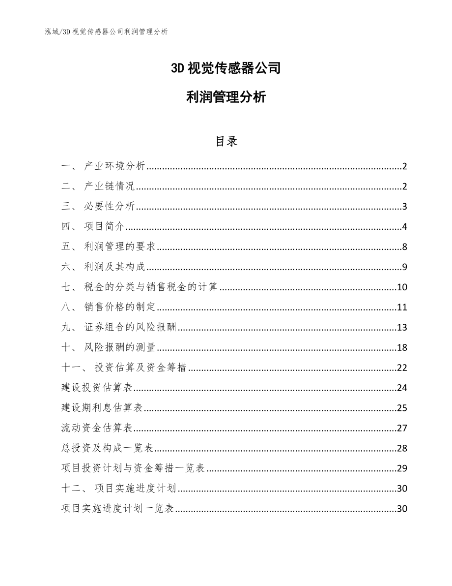 3D视觉传感器公司利润管理分析_第1页