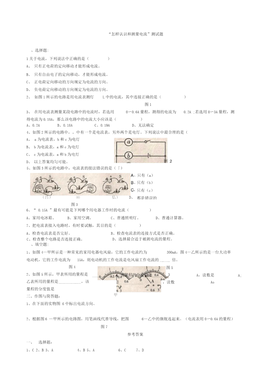 《怎樣認(rèn)識和測量電流》同步試題粵滬版_第1頁